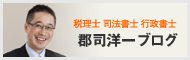 税理士 司法書士 行政書士 郡司洋一ブログ